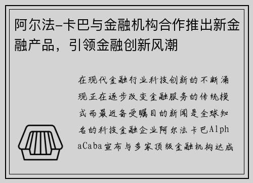 阿尔法-卡巴与金融机构合作推出新金融产品，引领金融创新风潮