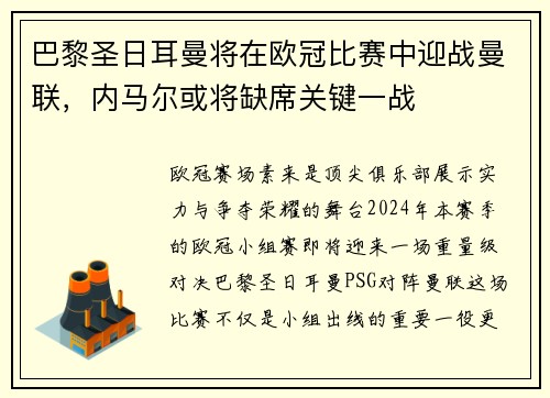 巴黎圣日耳曼将在欧冠比赛中迎战曼联，内马尔或将缺席关键一战