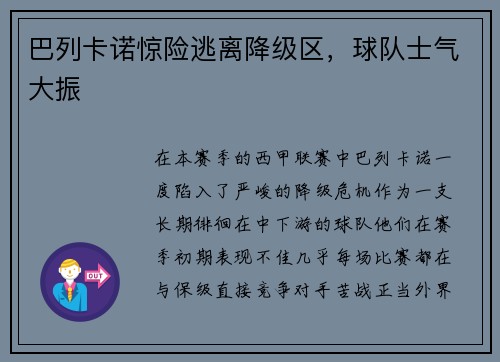 巴列卡诺惊险逃离降级区，球队士气大振