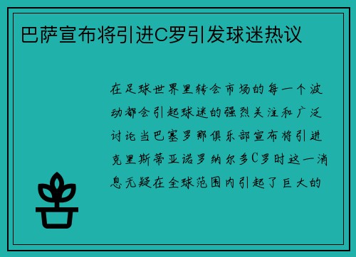 巴萨宣布将引进C罗引发球迷热议