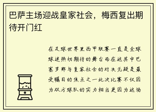巴萨主场迎战皇家社会，梅西复出期待开门红
