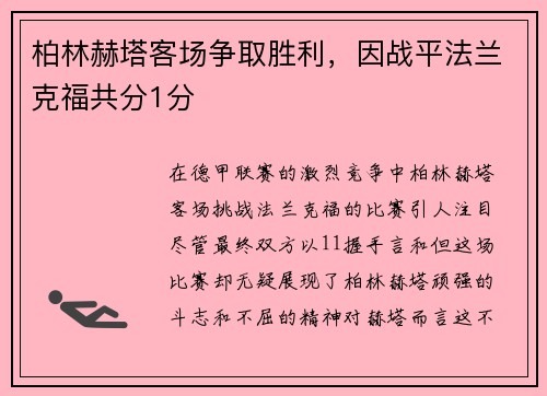 柏林赫塔客场争取胜利，因战平法兰克福共分1分