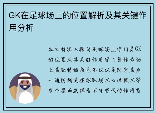 GK在足球场上的位置解析及其关键作用分析