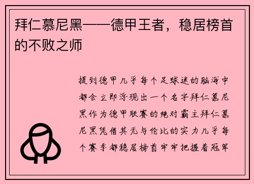 拜仁慕尼黑——德甲王者，稳居榜首的不败之师