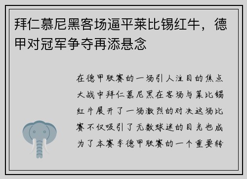 拜仁慕尼黑客场逼平莱比锡红牛，德甲对冠军争夺再添悬念