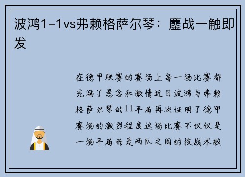 波鸿1-1vs弗赖格萨尔琴：鏖战一触即发