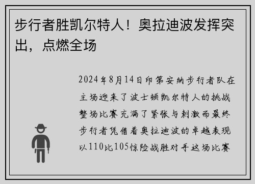步行者胜凯尔特人！奥拉迪波发挥突出，点燃全场