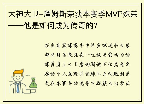大神大卫-詹姆斯荣获本赛季MVP殊荣——他是如何成为传奇的？