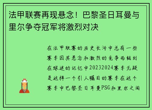 法甲联赛再现悬念！巴黎圣日耳曼与里尔争夺冠军将激烈对决
