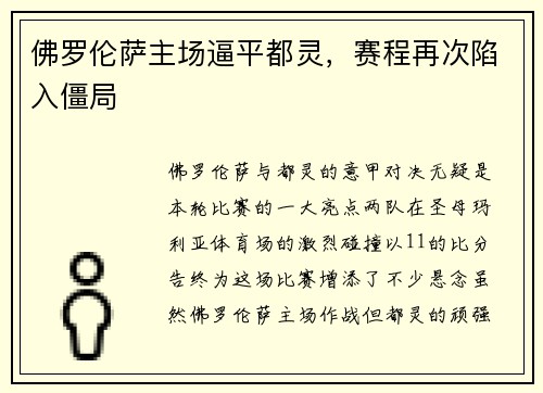佛罗伦萨主场逼平都灵，赛程再次陷入僵局