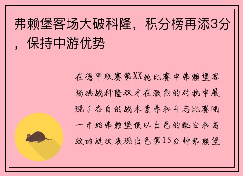 弗赖堡客场大破科隆，积分榜再添3分，保持中游优势
