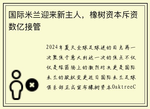 国际米兰迎来新主人，橡树资本斥资数亿接管