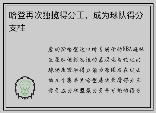 哈登再次独揽得分王，成为球队得分支柱