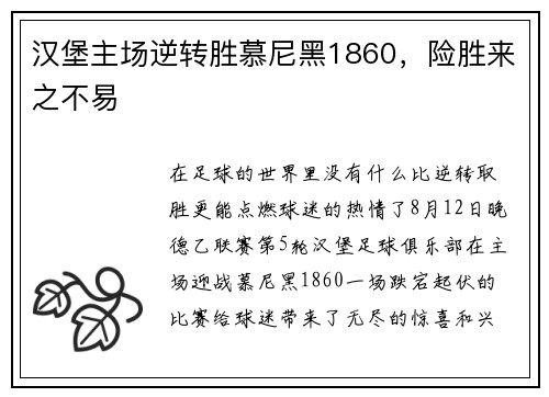 汉堡主场逆转胜慕尼黑1860，险胜来之不易