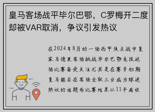 皇马客场战平毕尔巴鄂，C罗梅开二度却被VAR取消，争议引发热议