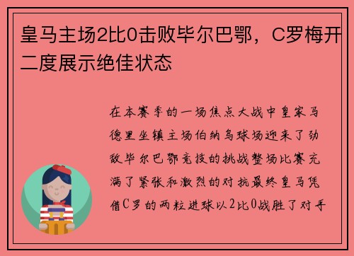 皇马主场2比0击败毕尔巴鄂，C罗梅开二度展示绝佳状态