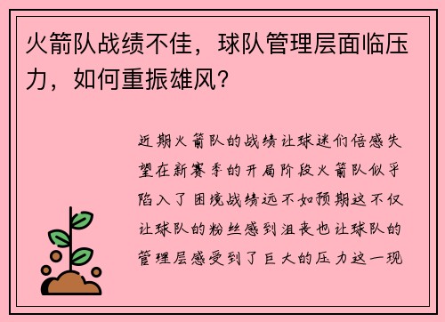 火箭队战绩不佳，球队管理层面临压力，如何重振雄风？