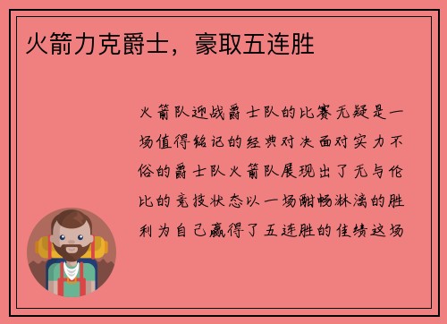 火箭力克爵士，豪取五连胜