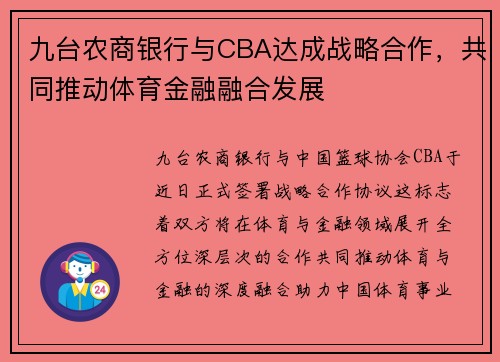 九台农商银行与CBA达成战略合作，共同推动体育金融融合发展