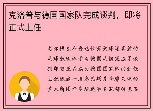 克洛普与德国国家队完成谈判，即将正式上任
