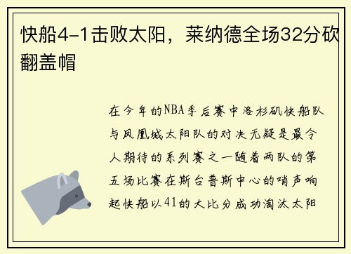 快船4-1击败太阳，莱纳德全场32分砍翻盖帽