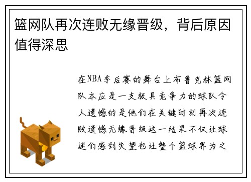 篮网队再次连败无缘晋级，背后原因值得深思