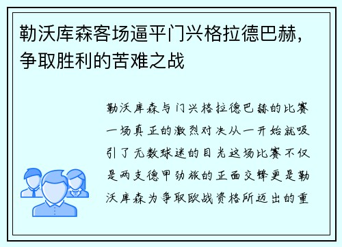 勒沃库森客场逼平门兴格拉德巴赫，争取胜利的苦难之战