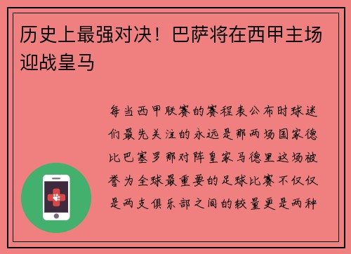 历史上最强对决！巴萨将在西甲主场迎战皇马