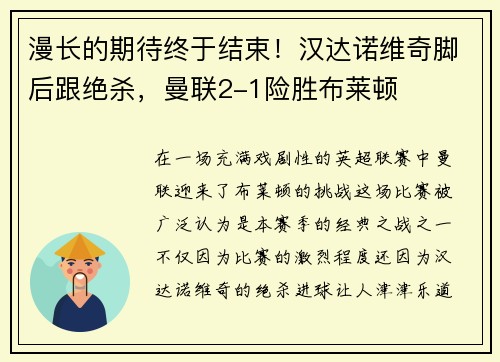 漫长的期待终于结束!汉达诺维奇脚后跟绝杀,曼联2-1险胜布莱顿 漫长的期待终于结束!汉达诺维奇脚后跟绝杀,曼联2-1险胜布莱顿