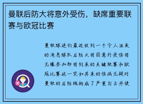 曼联后防大将意外受伤，缺席重要联赛与欧冠比赛