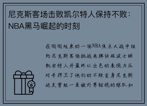 尼克斯客场击败凯尔特人保持不败:NBA黑马崛起的时刻 尼克斯客场击败凯尔特人保持不败:NBA黑马崛起的时刻