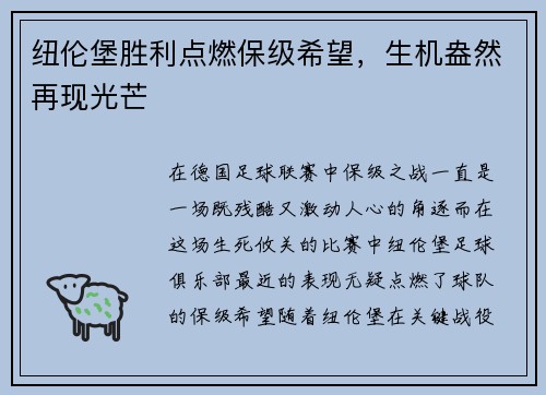 纽伦堡胜利点燃保级希望,生机盎然再现光芒 纽伦堡胜利点燃保级希望,生机盎然再现光芒