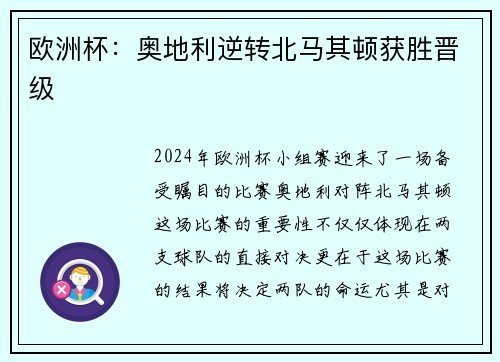 欧洲杯:奥地利逆转北马其顿获胜晋级 欧洲杯:奥地利逆转北马其顿获胜晋级