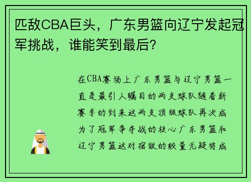 匹敌CBA巨头，广东男篮向辽宁发起冠军挑战，谁能笑到最后？