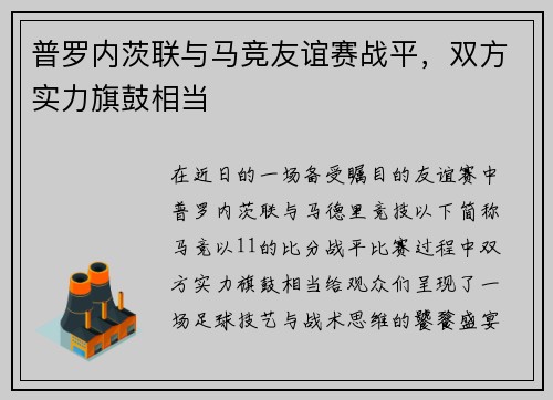 普罗内茨联与马竞友谊赛战平,双方实力旗鼓相当 普罗内茨联与马竞友谊赛战平,双方实力旗鼓相当