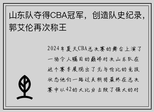 山东队夺得CBA冠军，创造队史纪录，郭艾伦再次称王