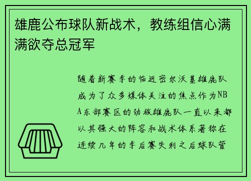 雄鹿公布球队新战术,教练组信心满满欲夺总冠军 雄鹿公布球队新战术,教练组信心满满欲夺总冠军