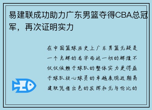 易建联成功助力广东男篮夺得CBA总冠军，再次证明实力