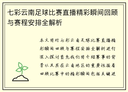 七彩云南足球比赛直播精彩瞬间回顾与赛程安排全解析
