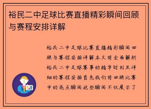 裕民二中足球比赛直播精彩瞬间回顾与赛程安排详解