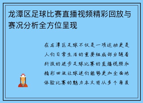 龙潭区足球比赛直播视频精彩回放与赛况分析全方位呈现 龙潭区足球比赛直播视频精彩回放与赛况分析全方位呈现
