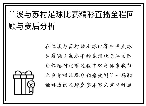 兰溪与苏村足球比赛精彩直播全程回顾与赛后分析 兰溪与苏村足球比赛精彩直播全程回顾与赛后分析
