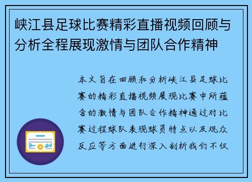 峡江县足球比赛精彩直播视频回顾与分析全程展现激情与团队合作精神