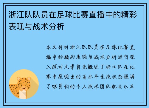 浙江队队员在足球比赛直播中的精彩表现与战术分析
