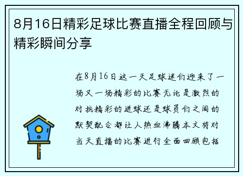 8月16日精彩足球比赛直播全程回顾与精彩瞬间分享 8月16日精彩足球比赛直播全程回顾与精彩瞬间分享