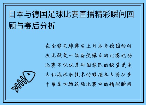日本与德国足球比赛直播精彩瞬间回顾与赛后分析 日本与德国足球比赛直播精彩瞬间回顾与赛后分析