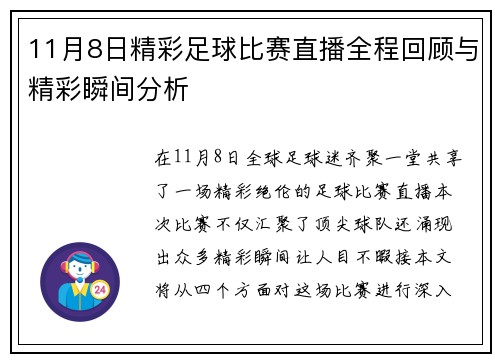 11月8日精彩足球比赛直播全程回顾与精彩瞬间分析 11月8日精彩足球比赛直播全程回顾与精彩瞬间分析