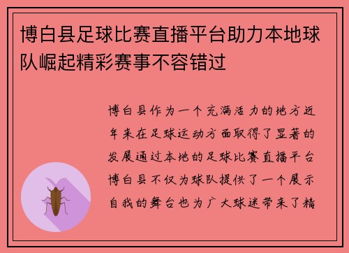 博白县足球比赛直播平台助力本地球队崛起精彩赛事不容错过