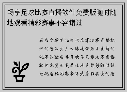 畅享足球比赛直播软件免费版随时随地观看精彩赛事不容错过 畅享足球比赛直播软件免费版随时随地观看精彩赛事不容错过
