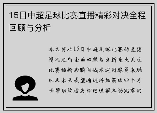 15日中超足球比赛直播精彩对决全程回顾与分析